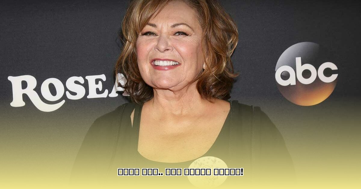 roseanne-barr-daughter